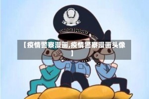 【疫情警察漫画,疫情警察漫画头像】