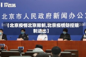 【北京疫情北京限制,北京疫情防控限制进出】