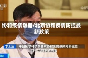 协和疫情数据/北京协和疫情防控最新政策