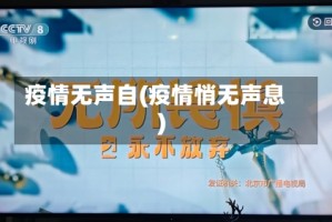 疫情无声自(疫情悄无声息)
