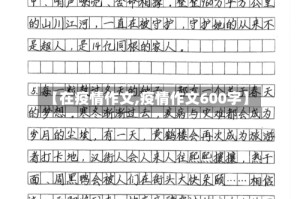 【在疫情作文,疫情作文600字】