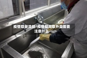疫情取餐流程/疫情期间取外卖需要注意什么