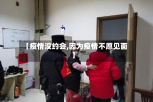 【疫情没约会,因为疫情不愿见面】