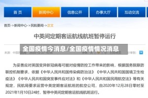 全国疫情今消息/全国疫情情况消息