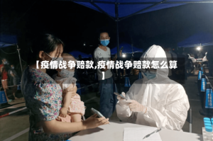 【疫情战争赔款,疫情战争赔款怎么算】