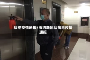 版纳疫情通报/版纳新冠状病毒疫情通报