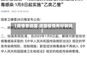 【疫情意德国,德国疫情有好转吗】