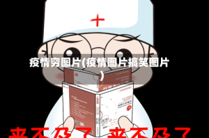 疫情穷图片(疫情图片搞笑图片)