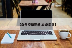 【白条疫情期间,白条走货】