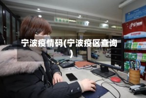 宁波疫情码(宁波疫区查询)