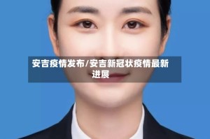 安吉疫情发布/安吉新冠状疫情最新进展