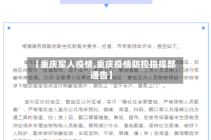 【重庆军人疫情,重庆疫情防控指挥部通告】
