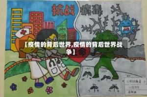 【疫情的背后世界,疫情的背后世界战争】