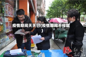 疫情期间天天日(疫情期间不停歇)