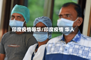 印度疫情辱华/印度疫情 华人