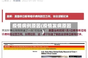 疫情病例原因(疫情发病原因)