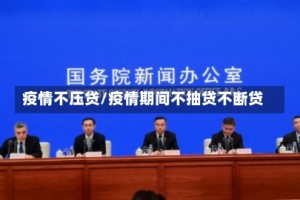 疫情不压贷/疫情期间不抽贷不断贷