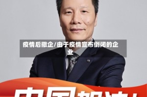 疫情后撤企/由于疫情宣布倒闭的企业