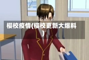 樱校疫情(樱校更新大爆料)