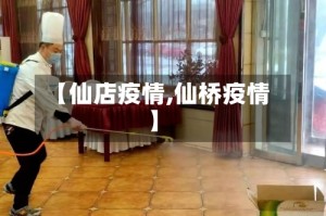 【仙店疫情,仙桥疫情】