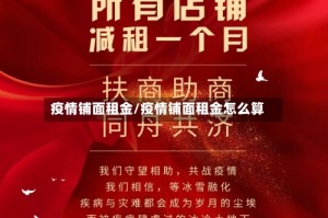 疫情铺面租金/疫情铺面租金怎么算