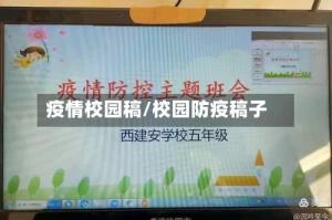 疫情校园稿/校园防疫稿子