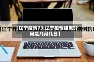 【辽宁疫情73,辽宁疫情结束时间是几月几日】