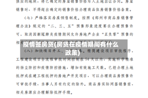 疫情签房贷(房贷在疫情期间有什么政策)