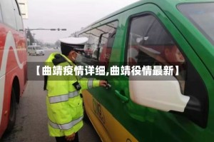 【曲靖疫情详细,曲靖役情最新】