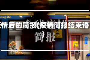 疫情后的简报(疫情简报结束语)
