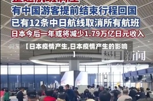 【日本疫情产生,日本疫情产生的影响】