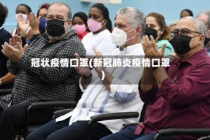 冠状疫情口罩(新冠肺炎疫情口罩)