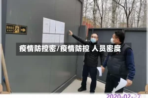 疫情防控密/疫情防控 人员密度