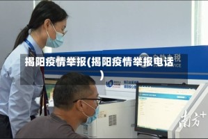 揭阳疫情举报(揭阳疫情举报电话)