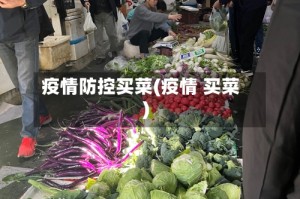 疫情防控买菜(疫情 买菜)