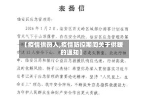 【疫情供热人,疫情防控期间关于供暖的通知】