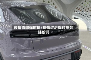疫情影响保时捷/疫情过后保时捷会降价吗