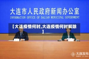 【大连疫情何时,大连疫情何时解除】