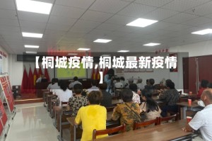 【桐城疫情,桐城最新疫情】