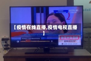 【疫情在线直播,疫情电视直播】