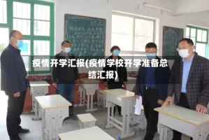 疫情开学汇报(疫情学校开学准备总结汇报)