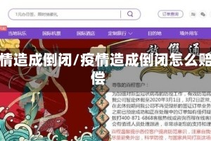 疫情造成倒闭/疫情造成倒闭怎么赔偿