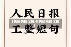 【抗疫情的论据,有关抗疫的论据】