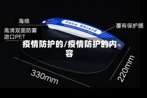 疫情防护的/疫情防护的内容
