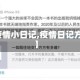 【疫情小日记,疫情日记方方】