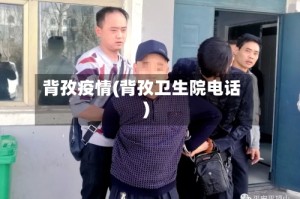 背孜疫情(背孜卫生院电话)