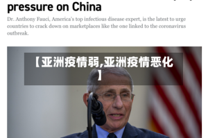 【亚洲疫情弱,亚洲疫情恶化】