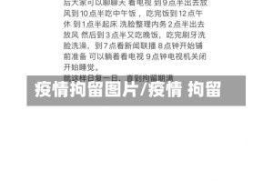 疫情拘留图片/疫情 拘留