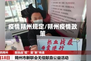 疫情朔州规定/朔州疫情政策