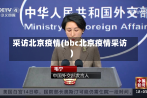 采访北京疫情(bbc北京疫情采访)